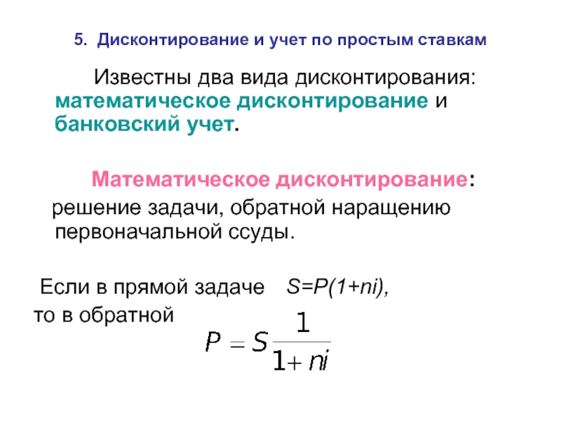 Дисконтирование через сумму. Дисконтирование по простой учетной ставке. Формула математического дисконтирования по простой учетной ставке:. Дисконтирование по простым процентам. Дисконтирование по простой процентной ставке.