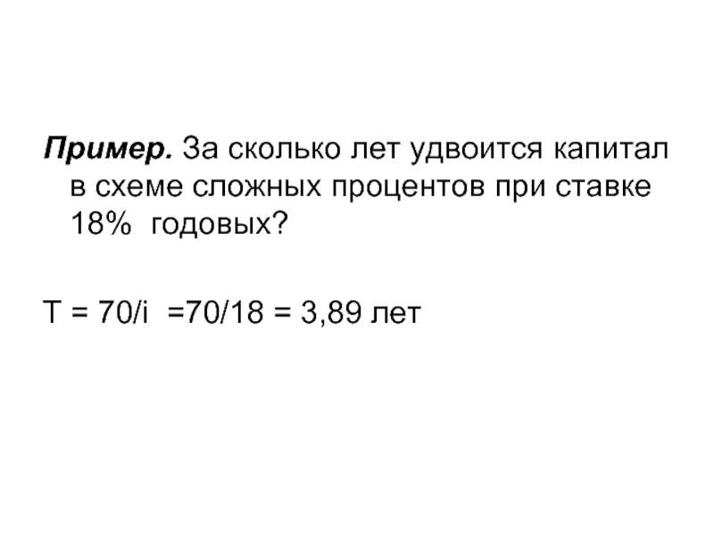 18 годовых. За сколько лет удвоится капитал при ставке 18 годовых.