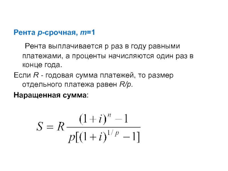 Рента процент. Годовая рента. Р-срочная рента это. Раз в год равными платежами. Обычная годовая рента.