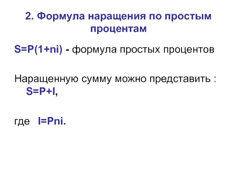 Формула простых процентов. Простая ставка наращения формула. Простой процент по формула. Укажите формулу наращения по простым процентам.