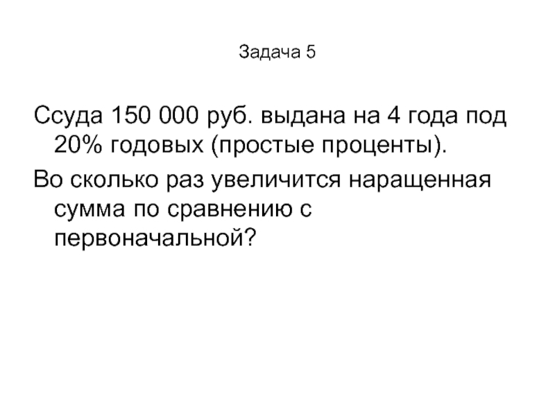 Под 20 годовых. Ссуда 150000 руб выдана на 4 года под 20 годовых во сколько раз увеличится. Ссуда выданная под определенные проценты это простыми словами.