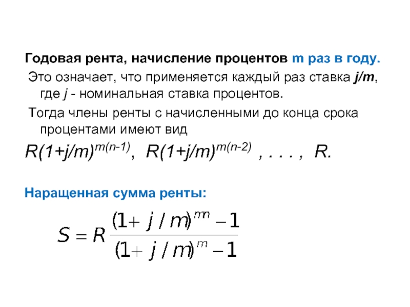 Процентов годовых на 1 год. Годовая рента. Годовая рента формула. Простая годовая рента. Годовая рента с начислением процентов раз в году.