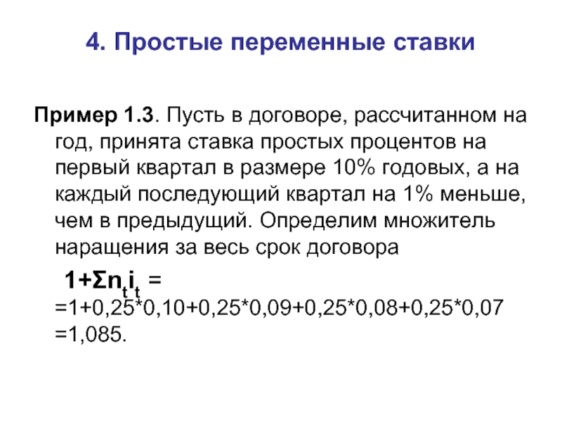 Определить предыдущий день. Простые переменные процентные ставки. Формула переменных ставок по простым процентам:. Переменные ставки простых процентов. Переменная простая процентная ставка.