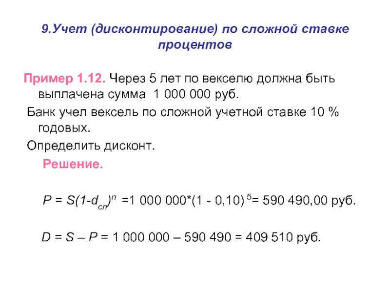 Лет сумма 1. Учет векселя по сложной учетной ставке. Учет векселя по сложной процентной ставке. Дисконтирование по сложной учетной ставке. Задачи на учет векселя по сложной ставке процентов.