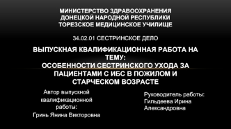 Особенности сестринского ухода за пациентами с ИБС в пожилом и старческом возрасте