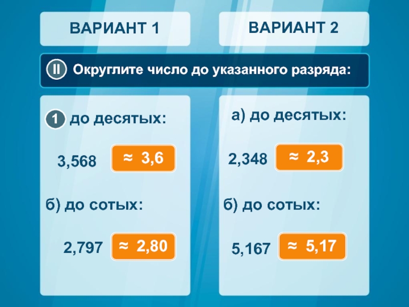 Округли до нужного разряда. Округлить число до указанного разряда. Округлите до указанных разрядов до десятых. Округлите числа до указанных разрядов. Округли числа до нужного разряда.