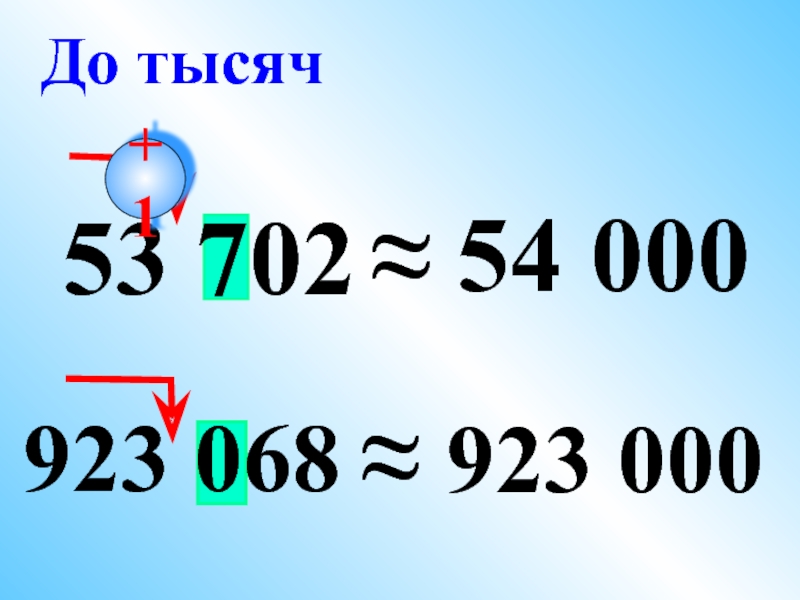 Вычисли 1000 70. Найдите до тысяч. 1822 Округлить до тысячи. Округлить калькулятор до тысяч 534762 и 1178100. Округлите до тысяч 6356,52446.