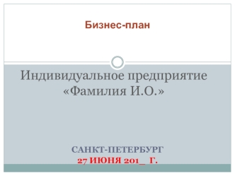 Бизнес-план. Индивидуальное предприятие