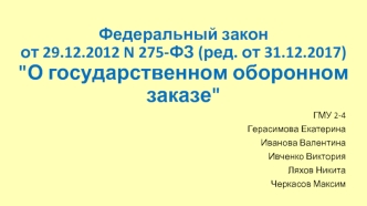 Федеральный закон от 29.12.2012 N 275-ФЗ (ред. от 31.12.2017) 