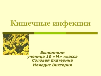 Кишечные инфекции