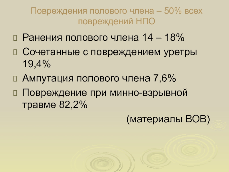 Презентация члена. Повреждение полового члена. Ампутация полового члена. Раны полового члена при производственной травме. Первая помощь при ампутации полового члена.