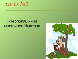 Інтерполяційний многочлен Ньютона. (Лекція 3)