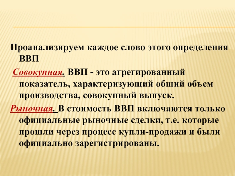 Характеризует ли. ВП характеризует общий объем производства. В ВВП включается стоимость. Совокупного выпуска (ВВП). В стоимость ВВП не включаются такие сделки как.