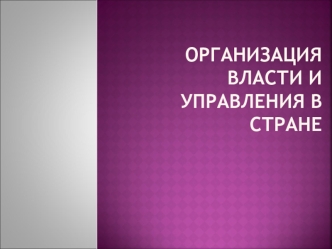 Организация власти и управления в стране