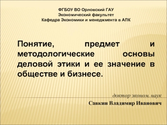 Понятие, предмет и методологические основы деловой этики и ее значение в обществе и бизнесе