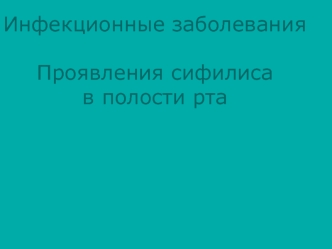 Инфекционные заболевания. Проявления сифилиса в полости рта