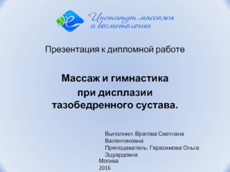 Массаж и гимнастика при дисплазии тазобедренного сустава