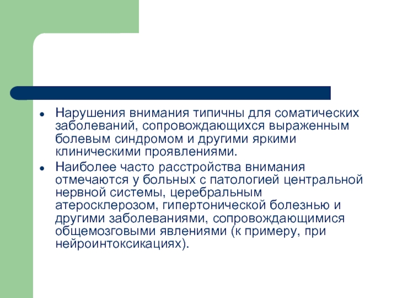 Нарушение внимания проявляется в. Нарушение внимания. Патология внимания. Симптомы нарушения внимания. Симптомы патологии внимания.