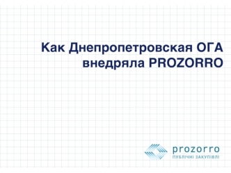 Внедрение prozzoro на Днепропетровской ОГА