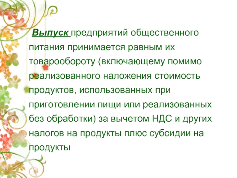 Выпуск предприятием. Товарооборота предприятий общественного питания презентация. При изготовлении продуктов торговое наложение есть.