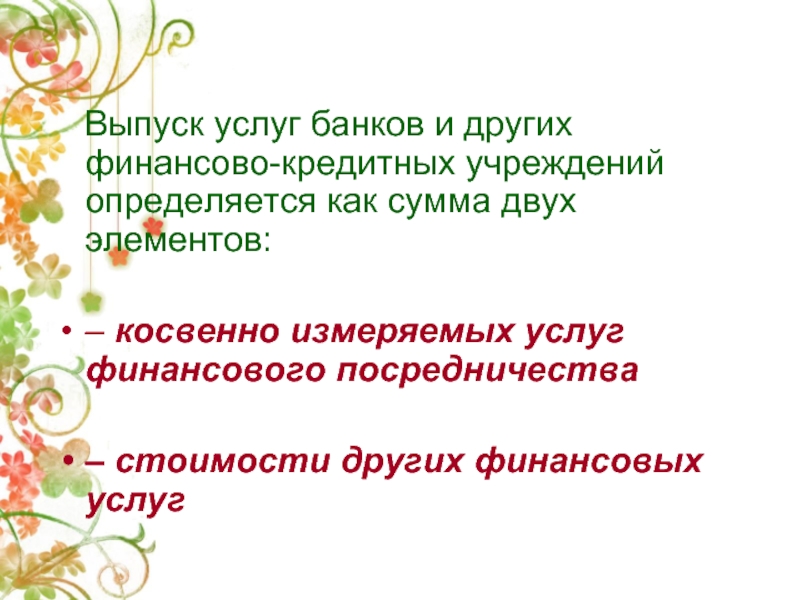 Выпуск услуг. Косвенно измеряемые услуги финансового посредничества. Косвенные измеряемые услуги финансового посредничества. Косвенно измеряемые услуги финансового посредничества 8.