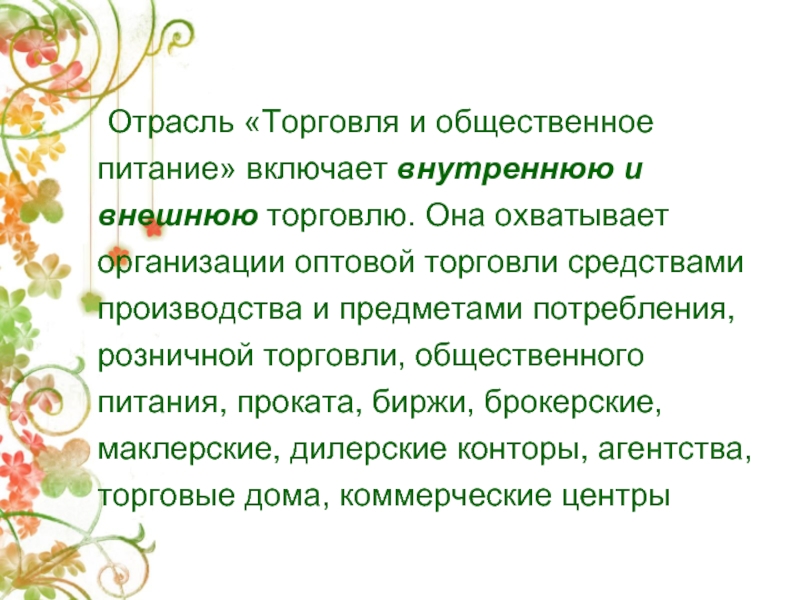 Торговля общественное. Торговля и Общественное питание отрасль. Отрасли торговли. Торговля и Общественное питание Назначение отрасли. Отрасль торговли 2 класс.