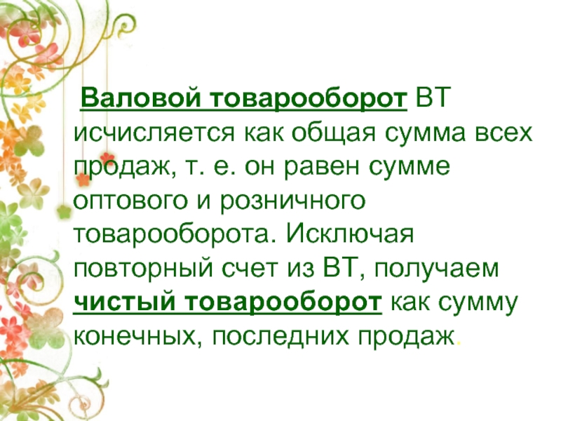 Валовые услуги. Валовой товарооборот. Валовый товарооборот это. Чистый товарооборот это. Валовой оборот предприятия.