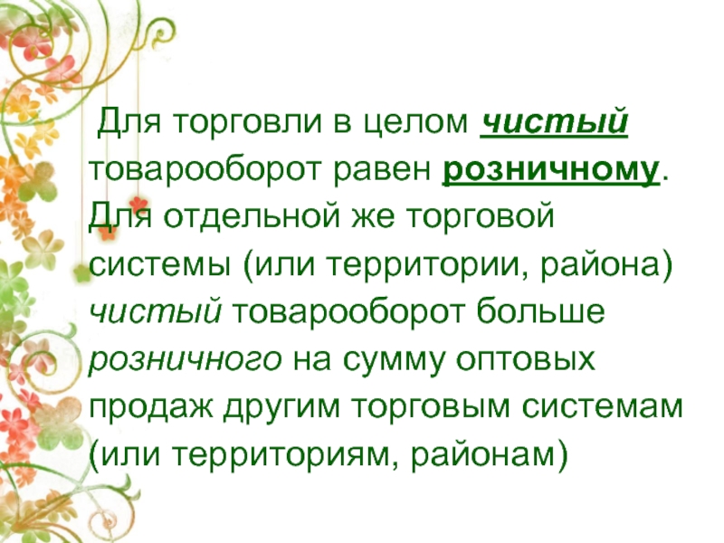 Товарами произведенными на территории. Чистый товарооборот это. Торговый оборот равен. Что такое чистый торговый оборот.