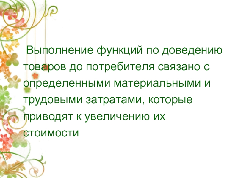 Информация выполняет функции. Доведение товара до конкретного потребителя.