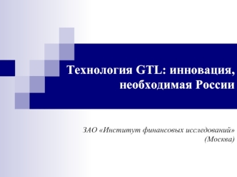 Технология GTL: инновация, необходимая России