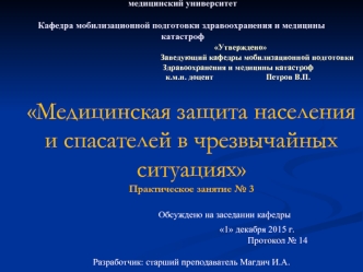 Медицинская защита населения и спасателей в чрезвычайных ситуациях