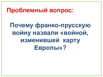 Почему франко-прусскую войну назвали войной, изменившей карту Европы