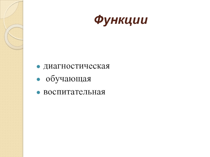 Функции диагностики. Функции контроля а) воспитательная , обучающая. Текучие формы. Информационная диагностическая обучающая воспитательная оценка. Текучие формы для презентации.