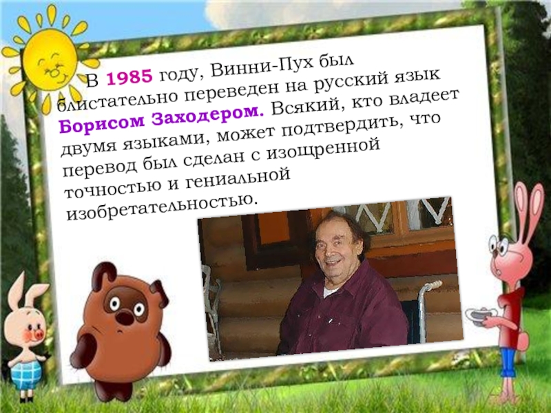      В 1985 году, Винни-Пух был блистательно переведен на русский язык Борисом