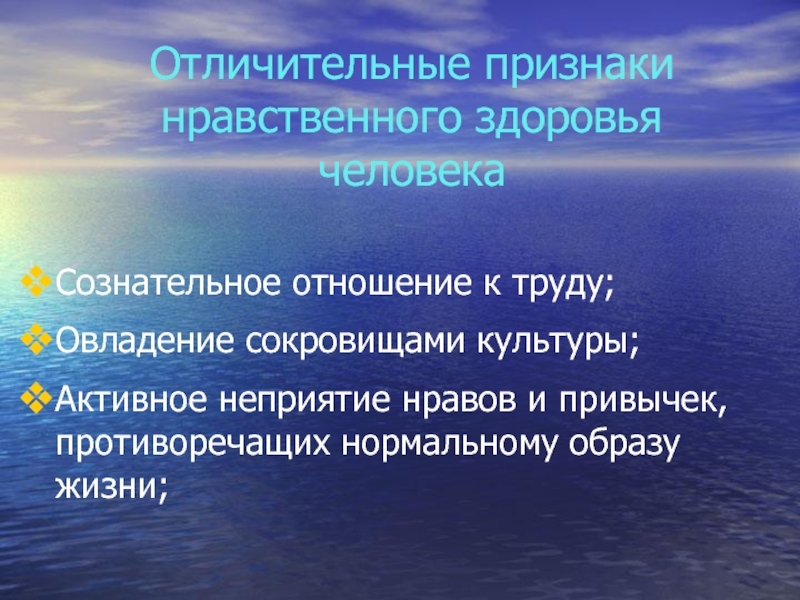 Нравственное здоровье. Укажите отличительные признаки нравственного здоровья.