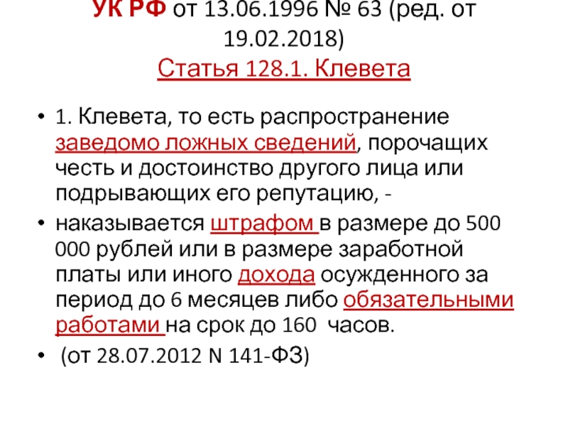 Статья 128. Ст 128.1 УК РФ. Статья за клевету. Статья УК за клевету. Статья уголовного кодекса за клевету.