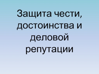 Защита чести, достоинства и деловой репутации