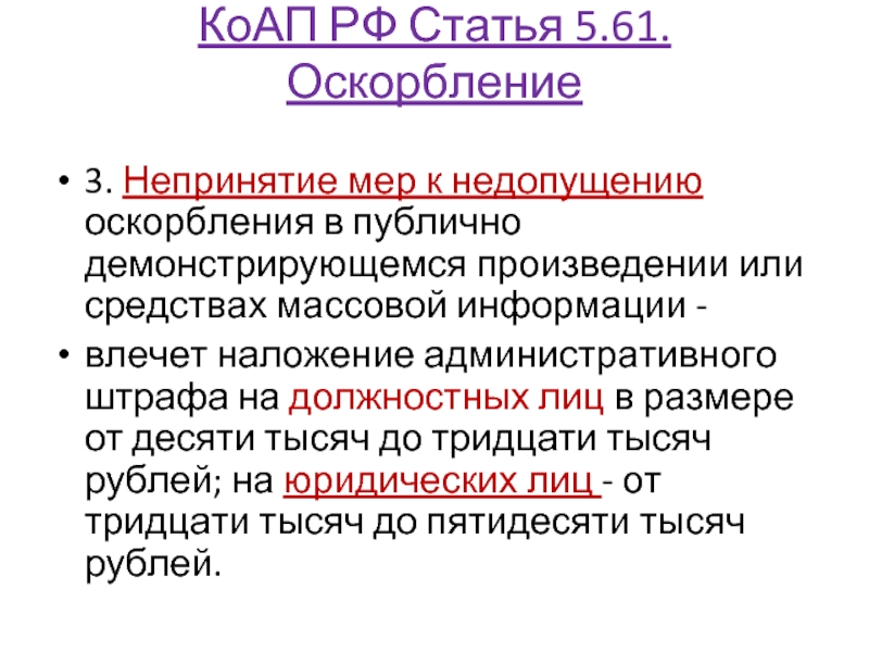 Оскорбления коап 5.61. Оскорбление КОАП. Статья 5.61 КОАП. Оскорбление медработника статья. Оскорбление личности статья 5.61.