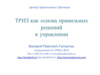 ТРИЗ как основа правильных решений в управлении