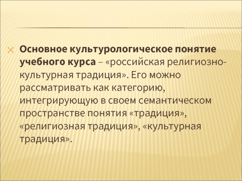 Основное культурологическое понятие учебного курса – «российская религиозно-культурная традиция». Его можно