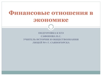 Финансовые отношения в экономике