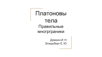 Платоновы тела. Правильные многрграники