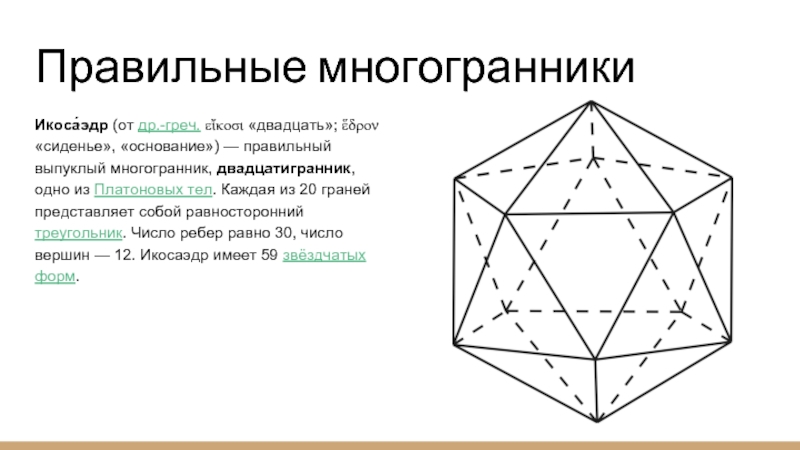 Сколько граней имеет октаэдр. Правильные многогранники икосаэдр. Площадь поверхности икосаэдра. Тела Платона икосаэдр.