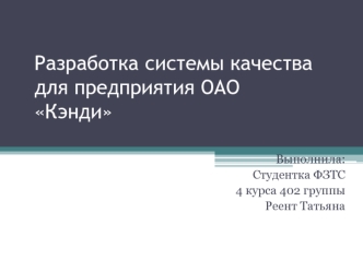 Разработка системы качества для предприятия