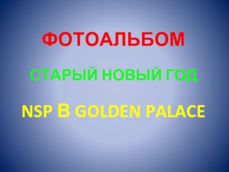 ФОТОАЛЬБОМСТАРЫЙ НОВЫЙ ГОДNSP В GOLDEN PALACE