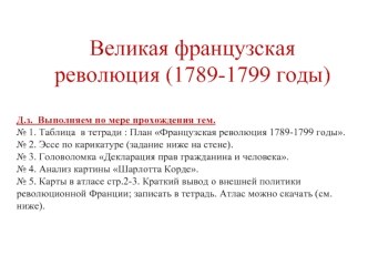 Великая Французская революция (1789-1799 годы)