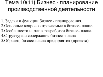 Бизнес-планирование производственной деятельности. (Тема 10, 11)