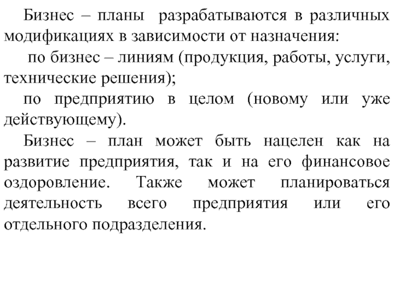 Для кого разрабатывается бизнес-план. В зависимости от назначения выделяют бизнес-планы.