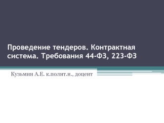 Проведение тендеров. Контрактная система. Требования 44-ФЗ, 223-ФЗ