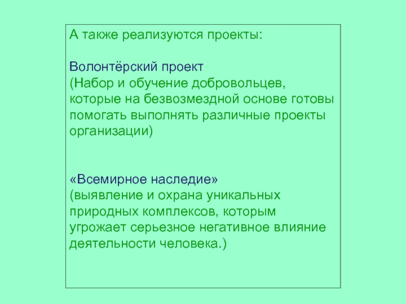 Также реализует. Паспорт проекта волонтерство.